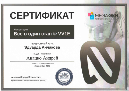 сертификаты Андрей Михайлович