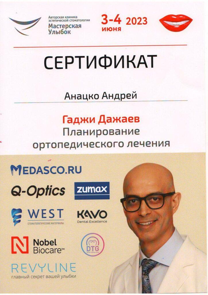 сертификаты Андрей Михайлович