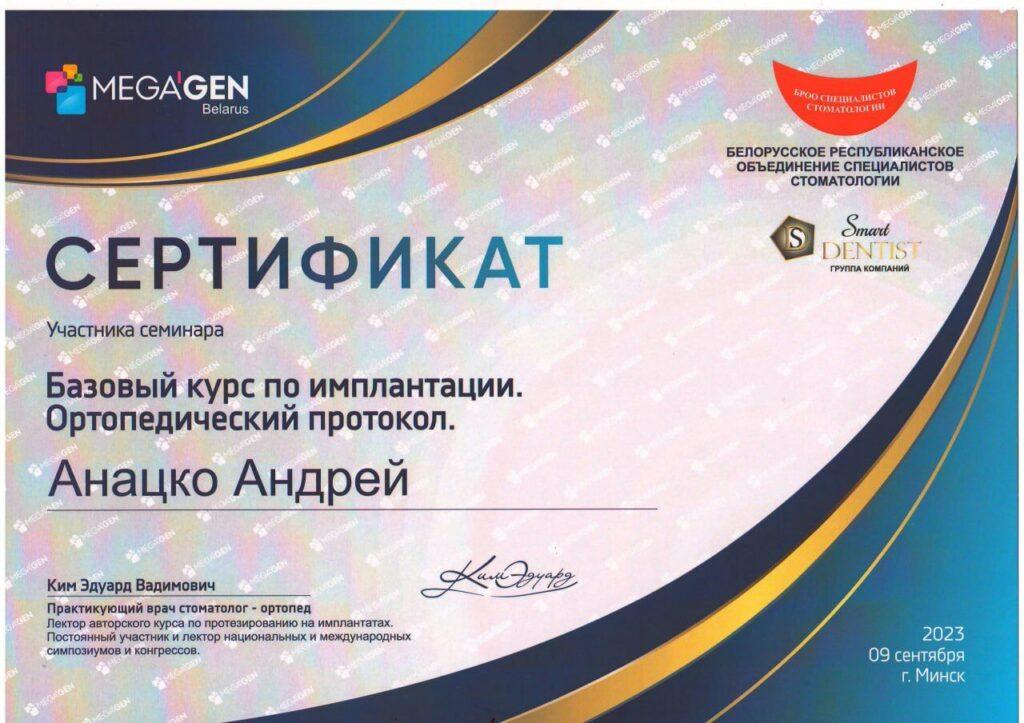 сертификаты Андрей Михайлович
