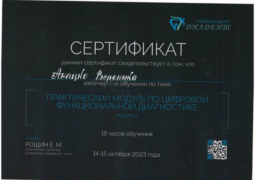 Сертификат Анацко Вероника Вячеславовна