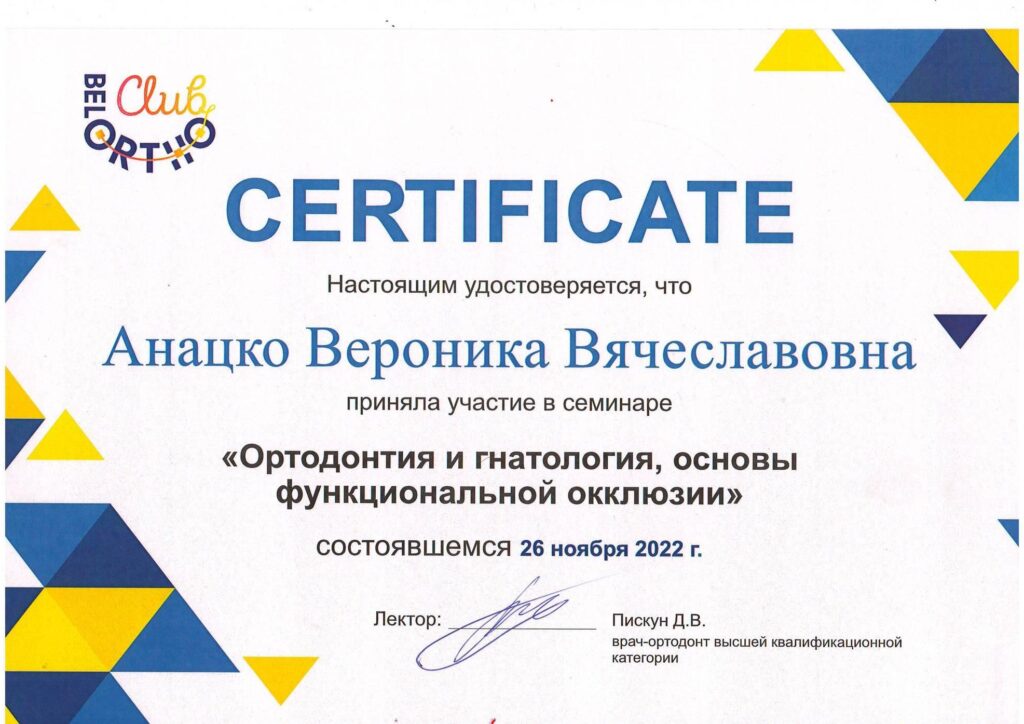 Сертификат Анацко Вероника Вячеславовна