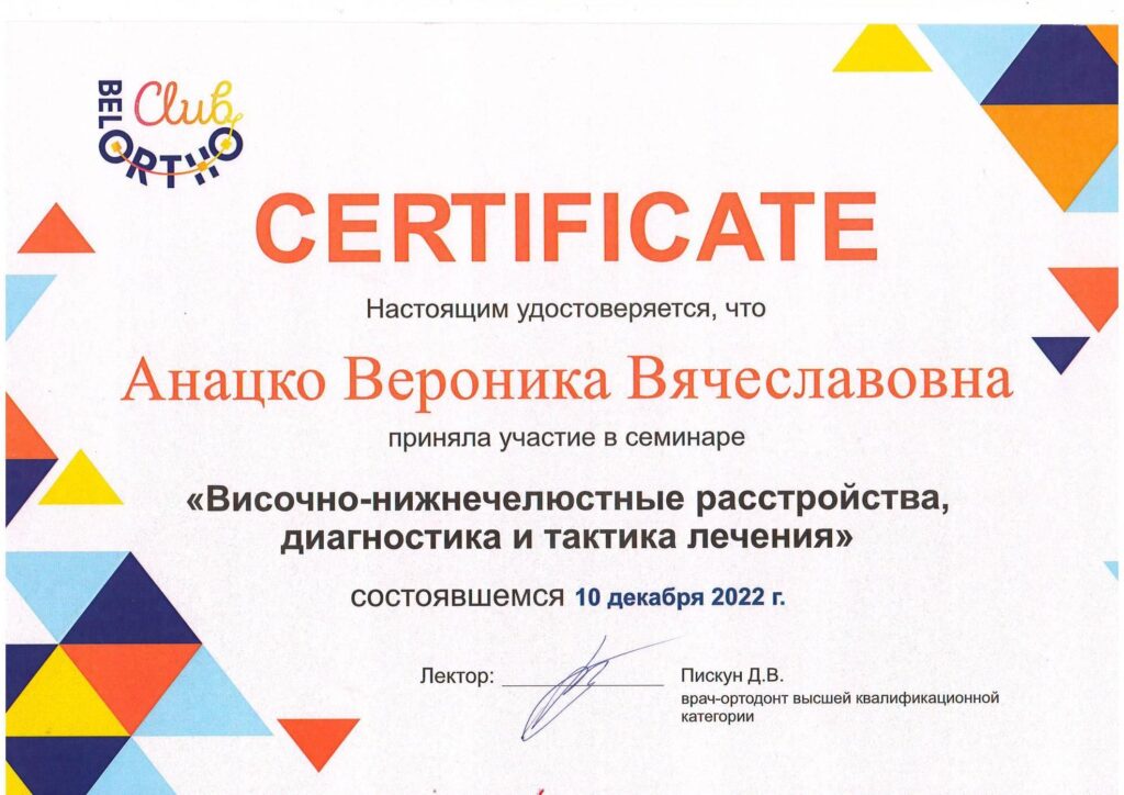 Сертификат Анацко Вероника Вячеславовна