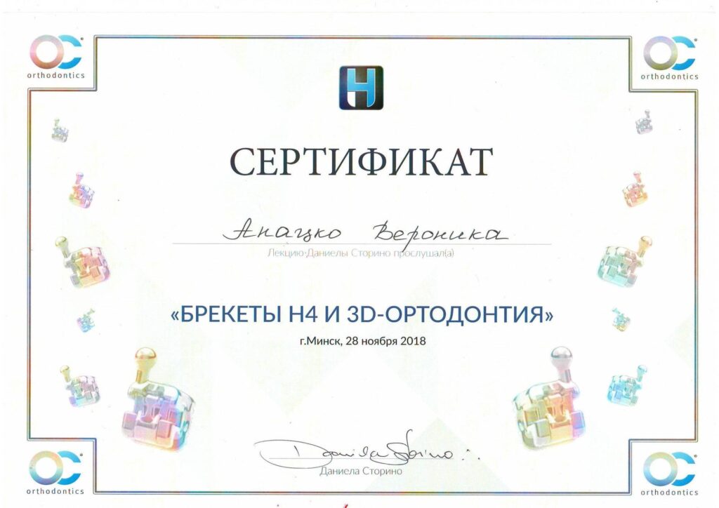 Сертификат Анацко Вероника Вячеславовна