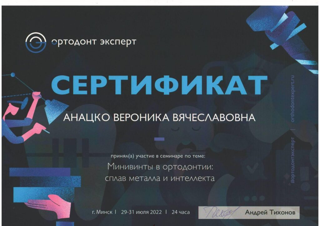 Сертификат Анацко Вероника Вячеславовна