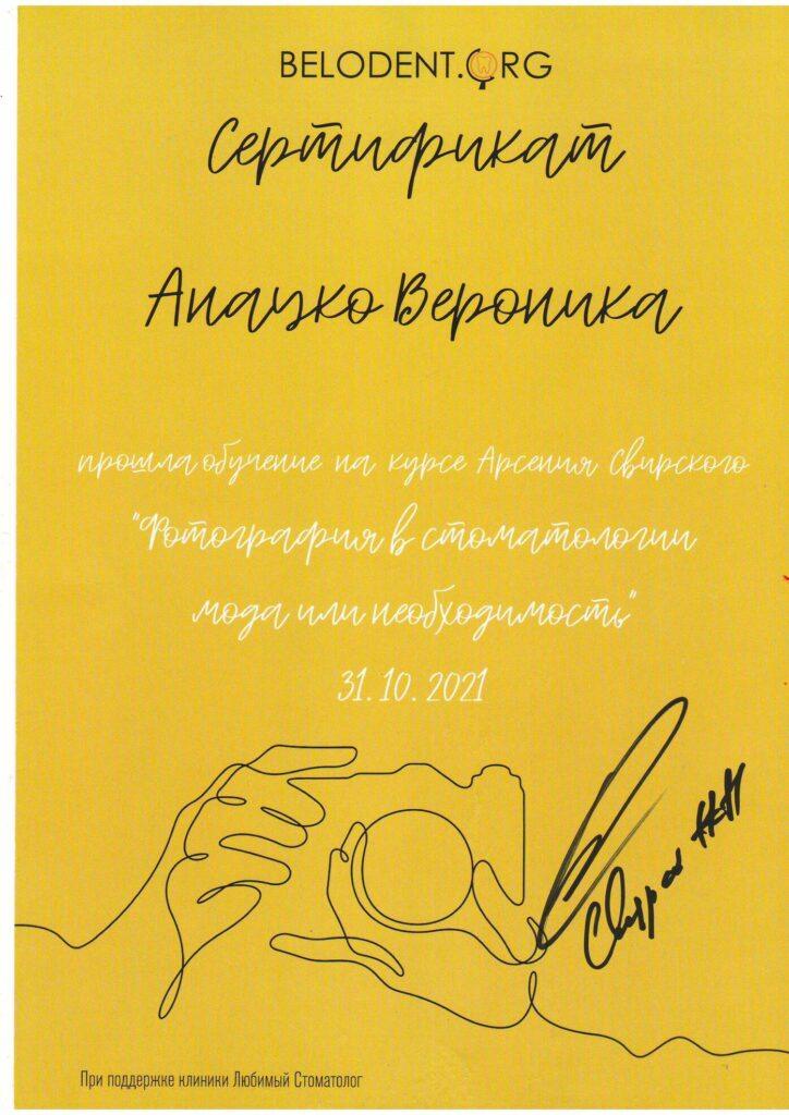 Сертификат Анацко Вероника Вячеславовна