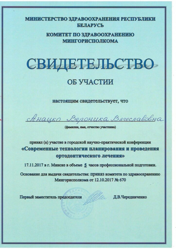 Сертификат Анацко Вероника Вячеславовна