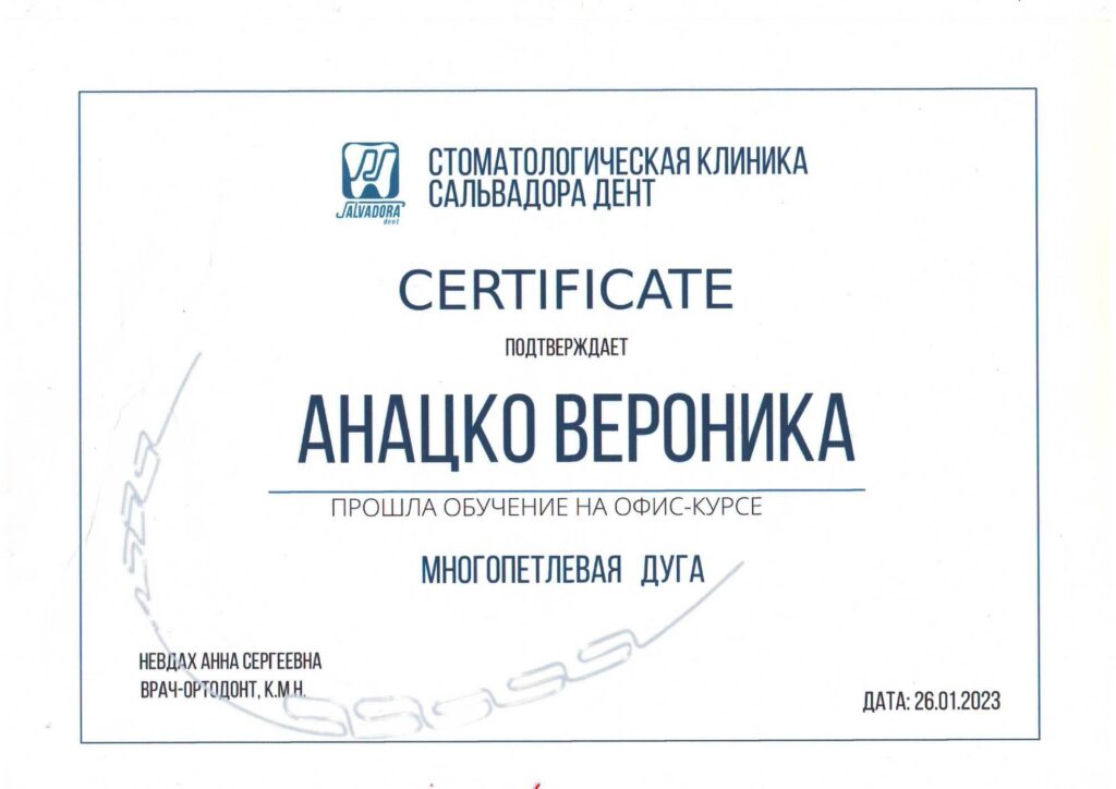 Сертификат Анацко Вероника Вячеславовна