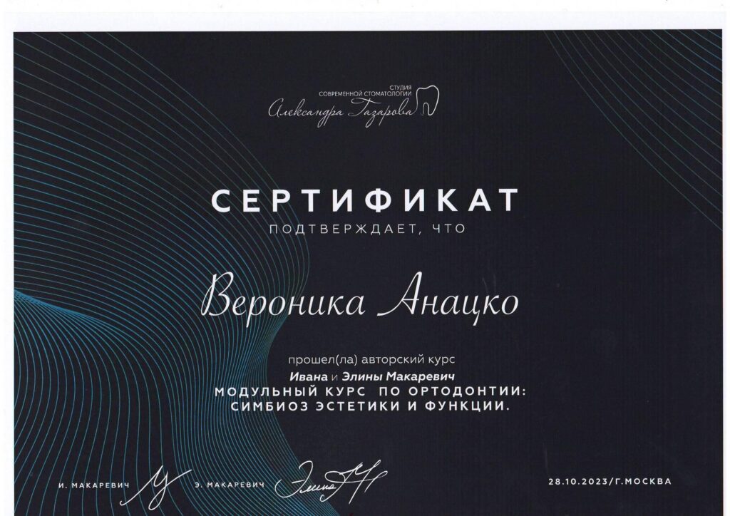 Сертификат Анацко Вероника Вячеславовна