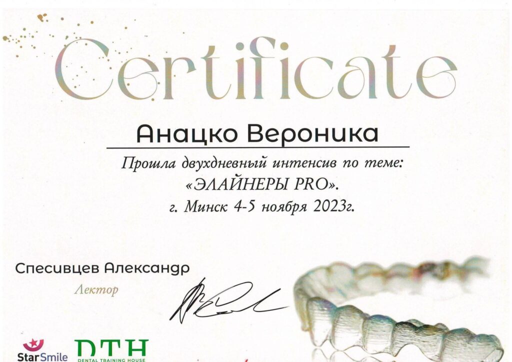 Сертификат Анацко Вероника Вячеславовна