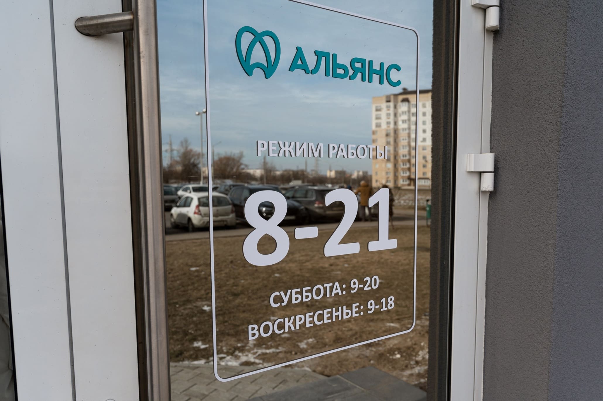 стоматология в Минске «Альянс»