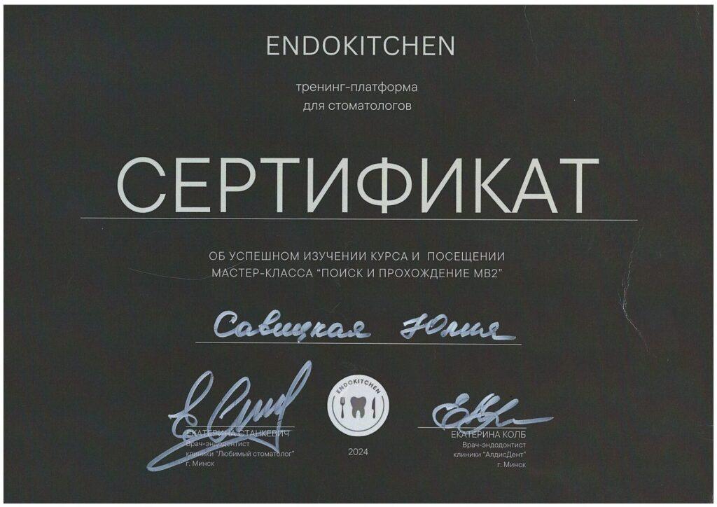 Сертификат Савицкая Юлия Викторовна