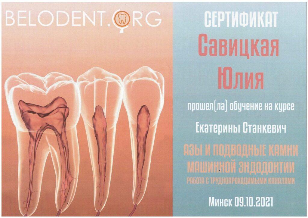 Сертификат Савицкая Юлия Викторовна