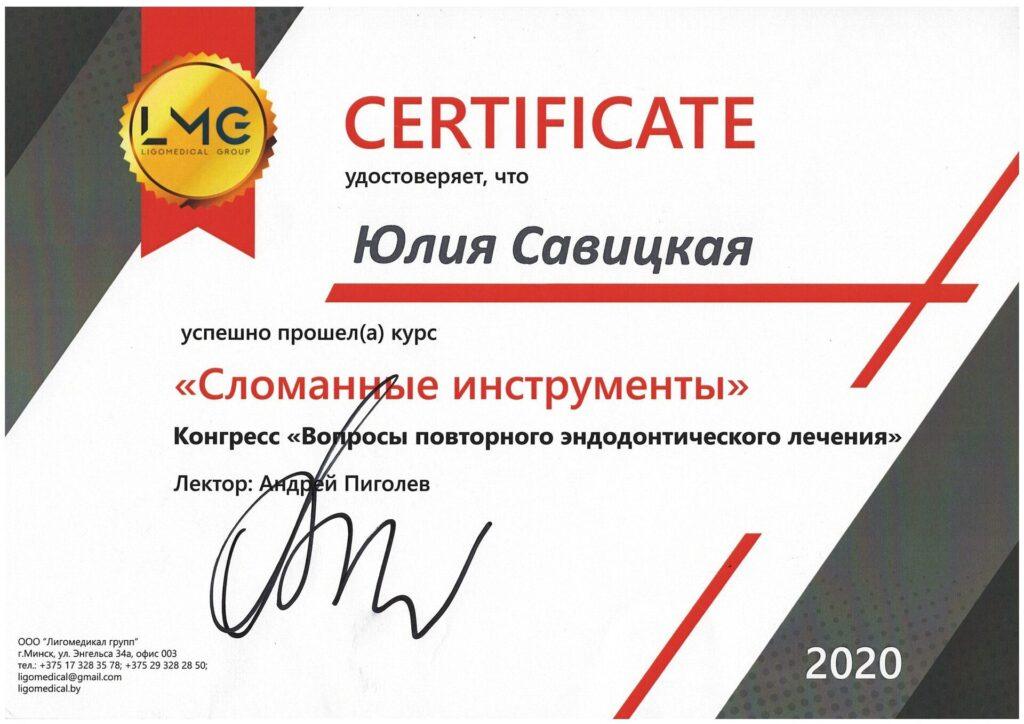 Сертификат Савицкая Юлия Викторовна