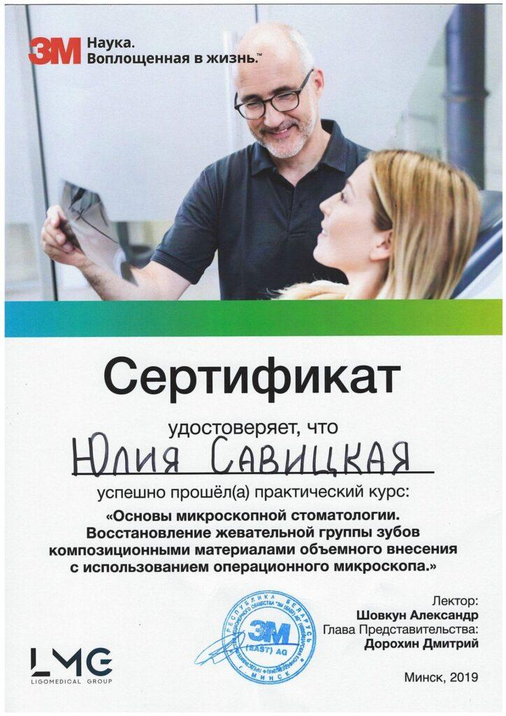 Сертификат Савицкая Юлия Викторовна