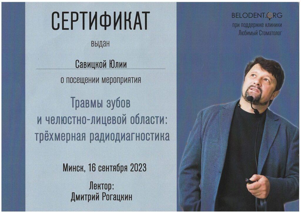 Сертификат Савицкая Юлия Викторовна