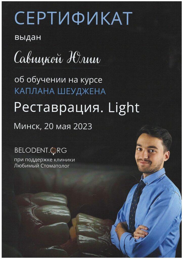 Сертификат Савицкая Юлия Викторовна