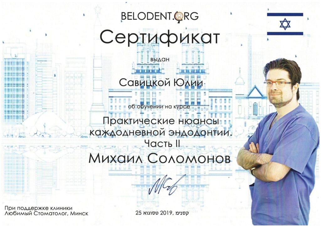 Сертификат Савицкая Юлия Викторовна