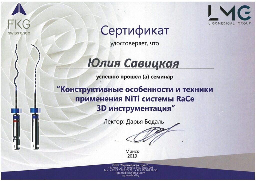 Сертификат Савицкая Юлия Викторовна